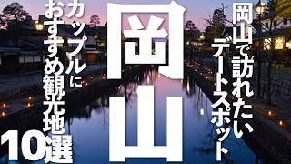 【岡山 観光】岡山のカップルにおすすめ観光地10選 [upl. by Lempres]