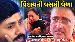 વિદાયની વસમી વેળા  Jignesh Dada  નકલંકધામ હરિદ્વાર ૨૦૨૩  Jadav Gadhvi [upl. by Sacci]