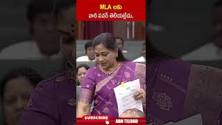 MLA లకు వారి పవర్ తెలియట్లేదు ycpmlas homeministeranitha apassembly abn [upl. by Narol625]