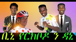 💥ቢኒ ሪከረድ ናይ ዳኒኤል ይሰብሮ ዶ💥binyam germay [upl. by Shing768]