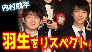 【羽生結弦】内村航平「ただただ、凄い」キングからキングへエール [upl. by Gnut]