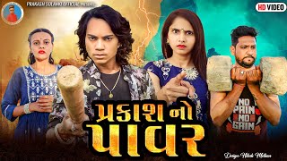 Prakash Solanki new video  પ્રકાશ નો પાવર  Gujrati love story  gujrati short movie  Team018 [upl. by Ennaillek]