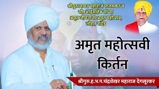 अमृतमय जीवनाचा अमृत महोत्सव व त्यानिमित्ताने श्रीगुरुहभप चंद्रशेखर महाराज देगलूरकर यांचे किर्तन [upl. by Anya]