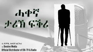 DimTsi Hafash Eritreaድምጺ ሓፋሽ ኤርትራ ሓቀኛ ታሪኽ ፍቕሪ  Eritrean Love Story [upl. by Colner]