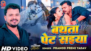 Video  बथता पेट सईया  Pramod Premi Yadav  Ft Chandani Mehta  Bathata Pet Saiya  Bhojpuri Song [upl. by Shivers]