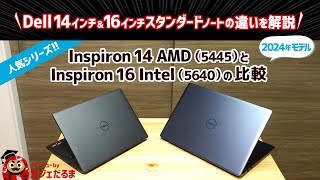 Dell Inspiron 14 AMD5445とInspiron 16 Intel56402024年モデルの比較：人気の高い14インチ16インチノートPCの違いについて解説します [upl. by Aisatna]