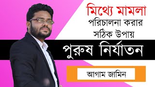 জেলে না গিয়ে মিথ্যে মামলা পরিচালনা করবেন কিভাবে । পুরুষ নির্যাতন । Purush Nirjaton । আগাম জামিন । [upl. by Dnomyaw]