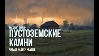 М Тырин quotПустоземские камниquot Читает Андрей Кравец [upl. by Anij]