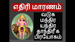 எதிரி மாரணம் வடுக பைரவர் மந்திரம்  vaduga bairavar mandhiram  ethiri maranam tamil [upl. by Amaj938]