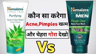 Himalaya Neem Face Wash vs Himalaya Men Pimple Clear Neem Face Wash  himalaya face wash [upl. by Vokaay]