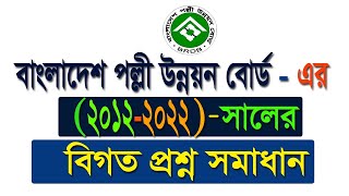 বাংলাদেশ পল্লী উন্নয়ন বোর্ড BRDB এর ২০১২২০২২ সালের বিগত প্রশ্ন সমাধান  Job Exam Question Patern [upl. by Florenza]