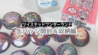 【収納】ツイステのSD缶バッジを開封して収納した日【開封】 [upl. by Ev890]