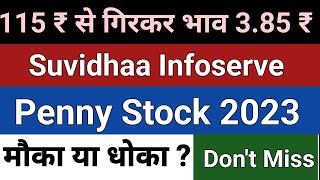 Suvidhaa Infoserve  115 ₹ से गिरकर भाव 385 ₹  Penny stock 2023  नजर बनाकार रखें [upl. by Enelegna230]