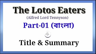 The Lotos Eaters Summary in bangla  Alfred Lord Tennyson  Part01 [upl. by Gabel]