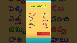 telugu padhalu viralvideo gkbits gk telugu [upl. by Cressi838]