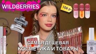 самая дешевая косметика и товары с wildberries ❤️🌷 обзор  12 карандашей за 200 рублей [upl. by Eunice5]