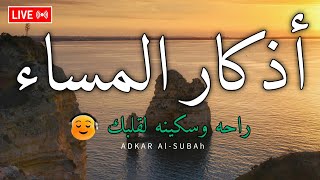 اذكار المساء بصوت يريح قلبك راحه نفسيه💚 حصن نفسك وبيتك من الشيطان  adhkar evening [upl. by Bashemeth]