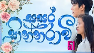 Sasara kinnaraawi episode 51  සසර කින්නරාවි 51  The Legend Of The Blue Sea EP 51 sasarakinnarawi [upl. by Had144]