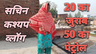 20 का जुराब 50 का पेट्रोल [upl. by Norraa908]