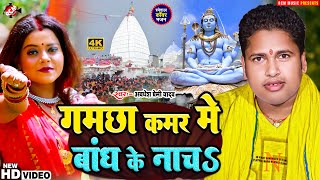 video आ गया अवधेश प्रेमी यादव का इस साल का नया Dj बोलबम वीडियो  गमछा कमर में बांध के नाचS [upl. by Aneeles]