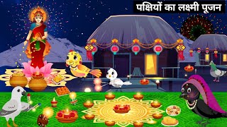 Tuni चिड़ियां का लक्ष्मी पूजन diwali Chidiya ghar diwali cartoons  Tuni chidiya diwali episode [upl. by Arihsaj72]