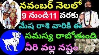 నవంబర్ నెలలో 9 నుండి 11 వరకు మేష రాశి వారికి ఈ సమస్య రాబోతుంది Mesh Rashi phalithalu [upl. by Aicertap]