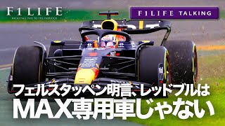 【F1LIFE TALKING】フェルスタッペン「レッドブルはマックス専用車じゃない」 [upl. by Audsley886]