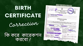 Birth Certificate correction  Westbengal  জন্ম শর্টফিকেটে কি করে কারেকশন করবো [upl. by Davilman]