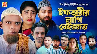 Iftarir Lagi Beijjot ইফতারীর লাগি বেইজ্জত কটাই মিয়ার সিলেটি কমেডি নাটক 2024 [upl. by Yromem]