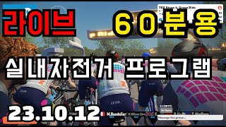 생방송 자전거 운동 프로그램 60분용 1012 80RPM90RPM [upl. by Tarton]