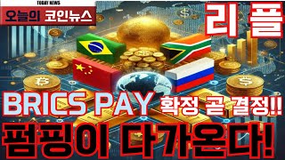 리플 XRP BRICS PAY 확정 곧 결정 펌핑이 다가온다 [upl. by Winfred]