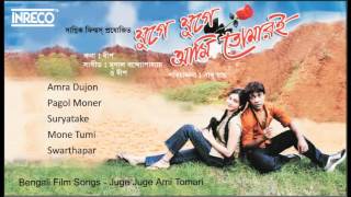 Bengali Film Songs  Juge Juge Ami Tomari  Sonu Nigam  Udit Narayan  Indranil Sen  Audio Jukebox [upl. by Filia72]