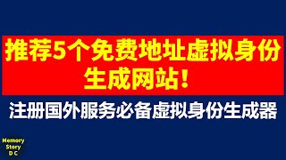 非常好用！｜推荐5个免费地址生成器、虚拟身份生成网站｜注册国外服务必备虚拟身份生成网站｜获取美国住宅地址，社保号，信用卡信息 [upl. by Heyer620]