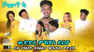 Mebred Media  Part Four  ውድድር ምኽሻን ደርሆ  New Eritrean show 2021 With Awet Gebrexadq [upl. by Jedediah]