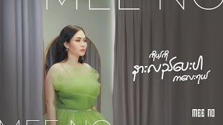 quotကိုယ့်ကို နားလည်ပေးပါကလေးရယ်quot MeeNo Official Music Video [upl. by Amasa476]