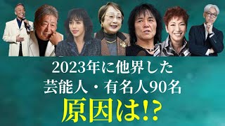 【追悼】2023年に亡くなった芸能人・有名人90人まとめ [upl. by Yhtamit]