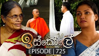 Iskole ඉස්කෝලේ  Episode 725  19th December 2023 [upl. by Une64]