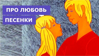 Песни про любовь  Песенки из советских мультиков [upl. by Shannon]