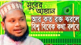 Ar Koto Rokto Jhorle Bishsho Bibek Kotha Bolbe  Shahabuddin Shihab Islamic Song [upl. by Muiram]