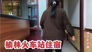 陕西榆林火车站，城中村遇漂亮大妈拉客，大胆开价，拍摄尴尬对话 [upl. by Saoj]