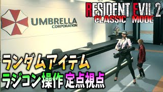 【バイオRE2】ラジコン操作の定点視点でランダムアイテムに初挑戦【RESIDENT EVIL 2 Classic mode】 [upl. by Ardnait]