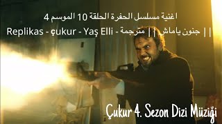 أغنية مسلسل الحفرة الحلقة 10 الموسم 4 مترجمة  جنون ياماش🔥🔥  مترجمة Çukur  Replikas  Yaş Elli [upl. by Foushee]