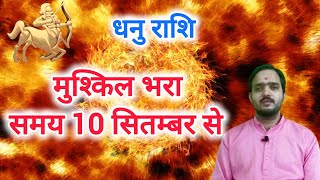 धनु राशि 10 सितम्बर से quotमुश्किल भरा समयquot Dhanu Rashi Rashifal September 2024 Sagittarius Horoscope [upl. by Rolandson]