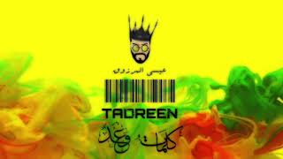 Essa Almarzoug  Tadren Official Audio  عيسى المرزوق  تدرين  أوديو [upl. by Ylrac]