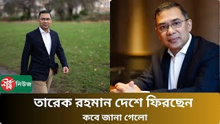 তারেক রহমান দেশে ফিরছেন কবে জানা গেলো  Tariq Rahman  Sheesha News [upl. by Aniled725]