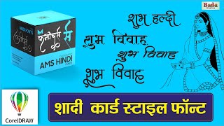 शादी कार्ड स्टाइल फॉन्ट  Shadi Card Style Font  Trending Style Fonts  CorelDraw  Bada Graphics [upl. by Simonne746]