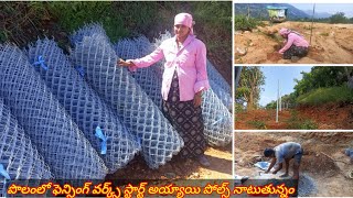 పొలంలో fencing పనులు స్టార్ట్ అయ్యాయి కొద్ది కొద్దిగా మేమే చేసుకుంటున్నాంmy fencing works start [upl. by Ycniuq]