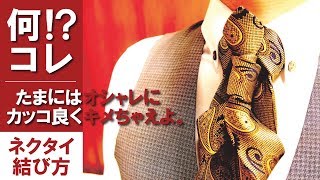 【マトリックスノット】おしゃれなネクタイの結び方解説【結婚式パーティ向け】Howto tie a tiematrix knot [upl. by Cortie]