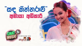 අමායා අධිකාරී සඳ කින්නරාවි කියපු අපූරුව  Amaya Adikari  Nilanga De Silva  Sanda Kinnarawi  ITN [upl. by Hendon]