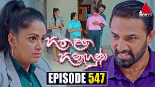 Hitha Langa Hinahuna හිත ළඟ හිනැහුණා  Episode 547  23rd January 2024  Sirasa TV [upl. by Henrie]